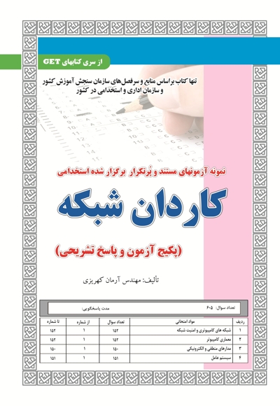پکیج آزمون کاردان شبکه